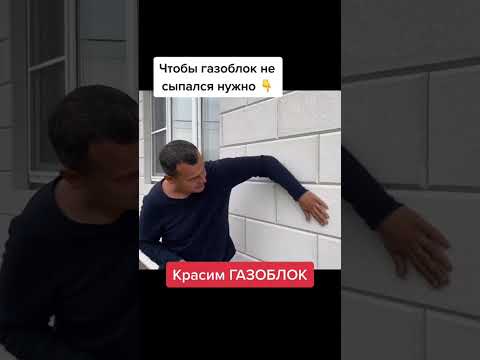 Видео: Красим газоблок чтобы не сыпался! Смотрите, что произойдёт #building #дом #строительство #газоблок