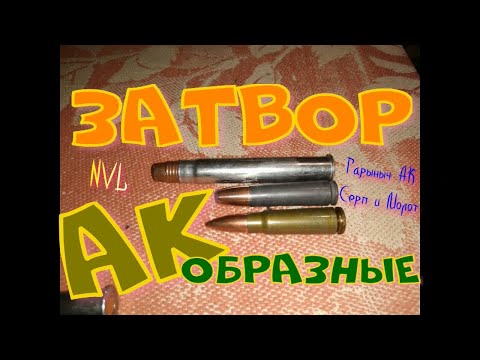 Видео: Обзор затвора АК образных. Влияния на точность.