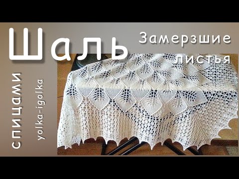 Видео: Шаль "Замëрзшие листья". Спицами.