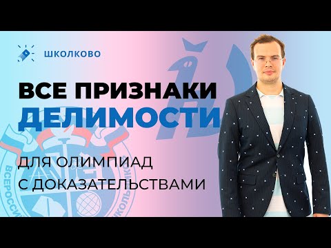 Видео: ВСЕ признаки делимости для олимпиад 22/23