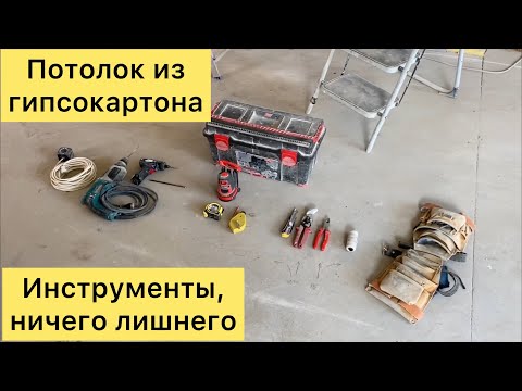 Видео: 1. Потолок из гкл : Инструмент, ничего лишнего. Монтаж гипсокартона.