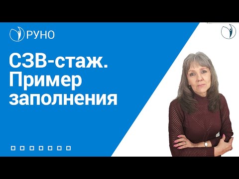 Видео: СЗВ-стаж. Пример заполнения I Ботова Елена Витальевна
