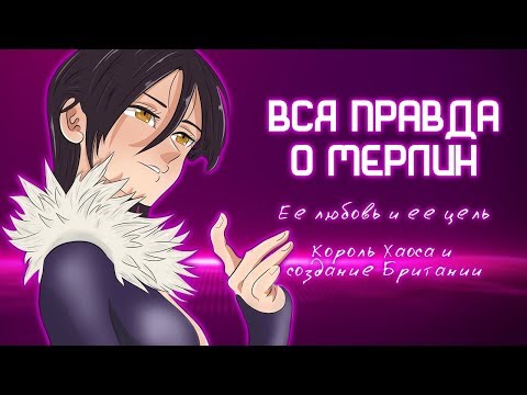 Видео: 7 СМЕРТНЫХ ГРЕХОВ. ВСЯ ПРАВДА О МЕРЛИН. Ее любовь и цель. Создание мира и король Хаоса