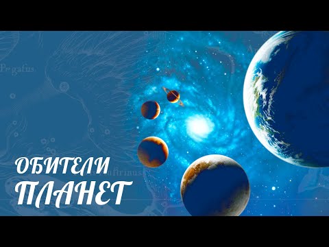 Видео: Обители планет