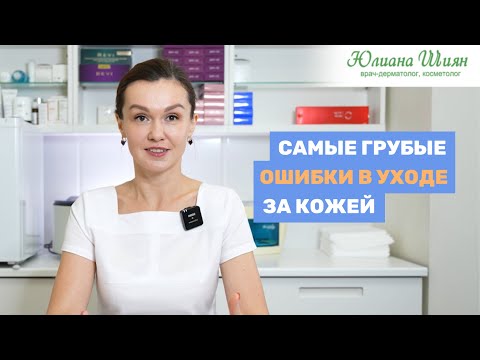 Видео: 9 ОШИБОК В УХОДЕ ЗА КОЖЕЙ ЛИЦА. ОНИ УХУДШАЮТ СОСТОЯНИЕ ВАШЕЙ КОЖИ.