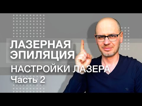 Видео: НАСТРОЙКИ ЛАЗЕРА ДЛЯ ЭПИЛЯЦИИ. Часть 2