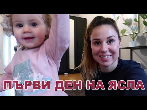 Видео: ПЪРВИ ДЕН НА ЯСЛА