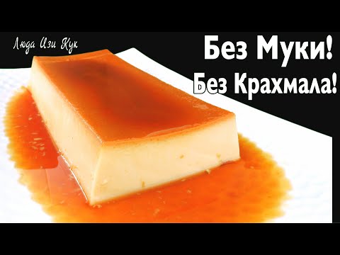 Видео: 🍮Тающий десерт из молока, яиц! Идеальный ФЛАН Нежный, сливочный, с карамелью. Испанская сладость