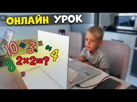 Видео: ЗАПИСАЛИ СЫНА В ОНЛАЙН ШКОЛУ - 1Й УРОК 🥵