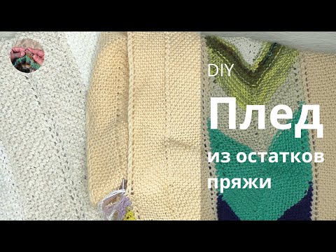 Видео: Плед из остатков пряжи #northeasterblanket