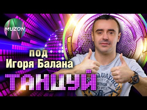 Видео: Танцуй под Игоря Балана@MUZONONLINE