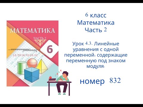 Видео: №832. Математика. 6 класс. 2 часть. Алдамуратова Т.А. Разбор задач