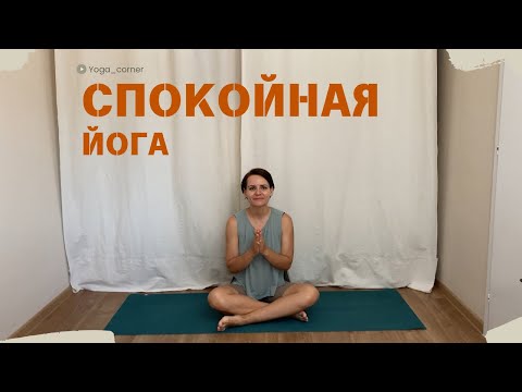 Видео: Спокойная йога | Утренняя йога | Вечерняя йога | Йога для начинающих