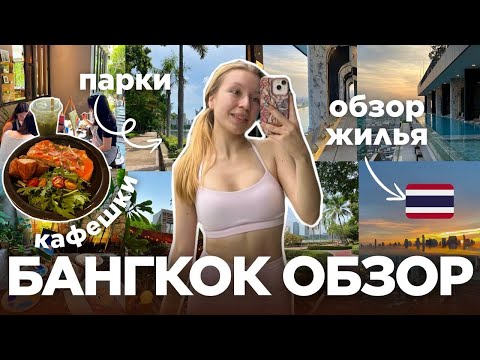 Видео: БАНГКОК 2025: жильё, парки и кафе | БОЛЬШОЙ ОБЗОР
