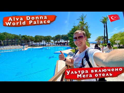 Видео: Турция. Отличный отель 5* Alva Donna World Palace. Ультра все включено. Кемер, Кириш отдых