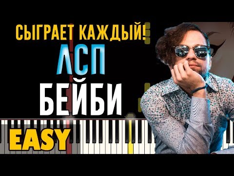 Видео: ЛСП -  Бейби (Remix) | На Пианино