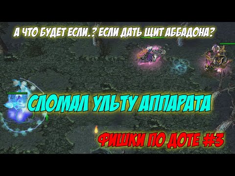 Видео: #dota | Фишки по доте | Сломал ульту Ancient Apparition | 6.83
