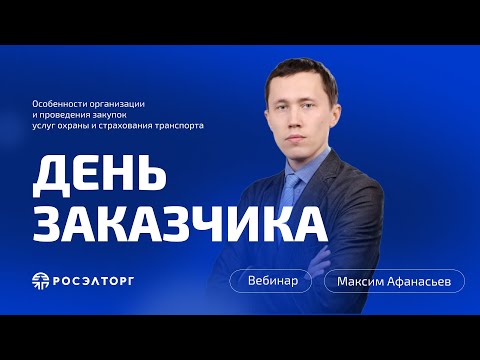 Видео: День заказчика Росэлторг. Организация и проведение закупок услуг охраны и страхования транспорта