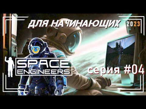 Видео: Space Engineers для начинающих гайд   4 серия , скрипт, добыча льда, космический бурильщик..