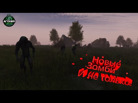 Видео: Новые Зомби и не только! (Агония PVE) #Агония #dayz #админ #выживание #дейзи #дейз #pve #пве