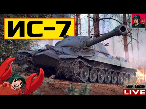 Видео: 🔥 ИС-7 ● СТАРЫЙ, НО НЕ БЕСПОЛЕЗНЫЙ 😂 Мир Танков