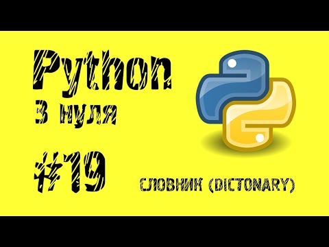 Видео: #19 Python з нуля. Словник (Dictonary).