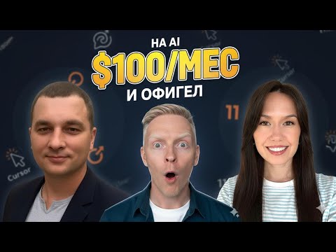 Видео: AI в маркетинге: трачу $100/мес и офигел