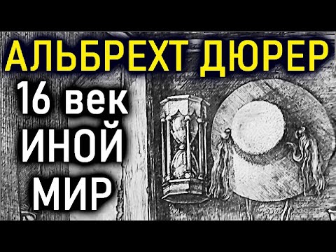 Видео: АЛЬБРЕХТ ДЮРЕР. ФАНТАСТИКА или РЕАЛЬНОСТЬ