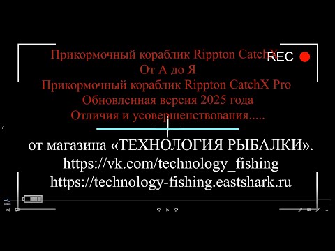 Видео: Прикормочный кораблик Rippton CatchX Pro  Обновленная версия 2025 года Отличия и усовершенствования
