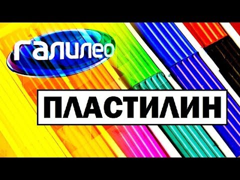 Видео: Галилео. Пластилин 👐 Plasticine