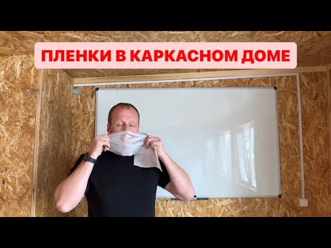 Видео: Изоспан А Б в каркасном доме.