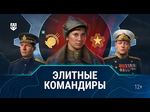 Видео: Основы игры | Элитные командиры | Мир кораблей