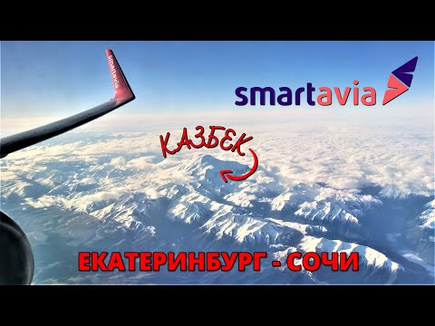 Видео: Smartavia: перелет Екатеринбург - Сочи на Boeing 737-800 | Trip Report | Ekaterinburg - Sochi Russia