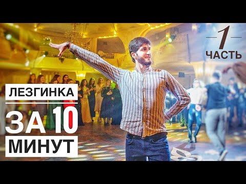 Видео: ЛЕЗГИНКА ЗА 10 МИНУТ / ЛЕЗГИНКА С НУЛЯ / МУЖСКАЯ ЛЕЗГИНКА / ЛЕЗГИНКА ДЛЯ НОВИЧКОВ