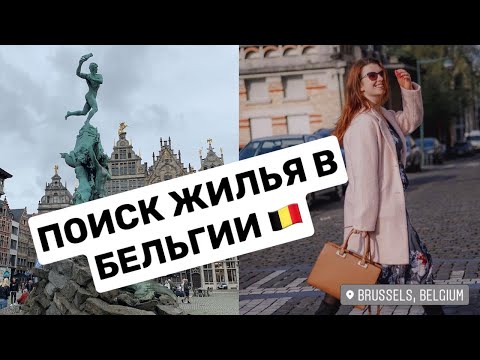 Видео: 🇧🇪КАК И ГДЕ НАЙТИ ЖИЛЬЁ В БЕЛЬГИИ - ГДЕ ВЗЯТЬ ДЕНЬГИ 💶 ИЛИ ЗАЛОГ НА ЖИЛЬЁ?
