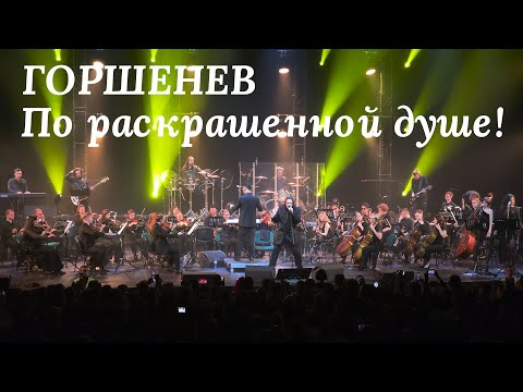 Видео: ГОРШЕНЕВ с симфоническим оркестром. По раскрашенной душе! Multicam, 4K, Hi-Fi
