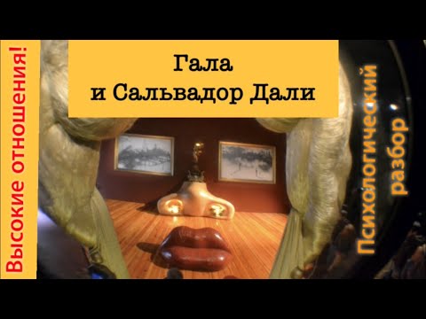 Видео: Гала и Сальвадор Дали/ Высокие отношения!