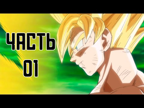 Видео: Прохождение DRAGON BALL XENOVERSE, ЧАСТЬ 1 (ПРОШЛОЕ)