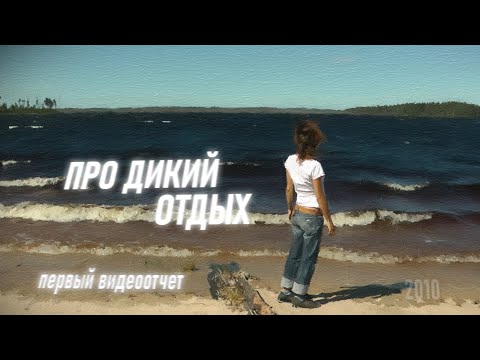 Видео: Самый первый видеоотчет. Тумасозеро и Онега
