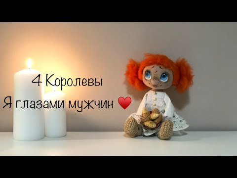 Видео: 4 Королевы . Я глазами мужчин 🥰❤️ Таро 
