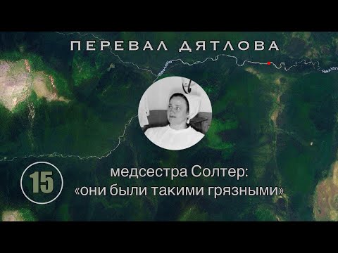 Видео: #15: Почему 4-ро оказались в ручье? Кого обмывала Солтер и вскрывал Ганц? | Перевал Дятлова. Вып.15