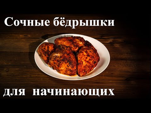 Видео: Проще Не Бывает: Идеальные Куриные Бедрышки Всего с 3 Специями