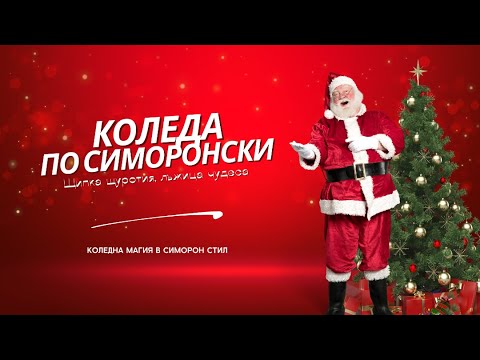 Видео: Коледни рецепти за чудеса и сбъднати желания 🎅 Симоронски стил!