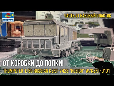 Видео: Курганский тяжеловоз! Собираем модель Trumpeter 1/35 Russian KZKT-7428 "Rusich" w/KZKT-9101 (01039).