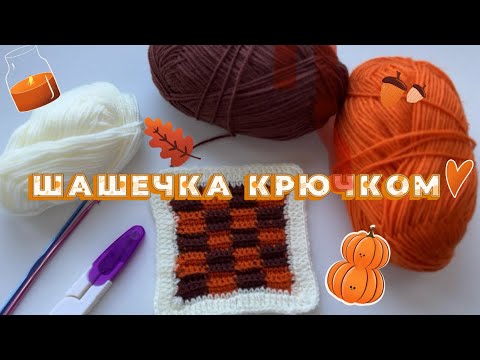 Видео: Бабушкин квадрат “Шашечка” | Осенний мотив крючком 🍂🧶✨