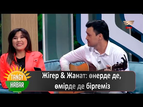 Видео: Жігер & Жанат: өнерде де, өмірде де біргеміз