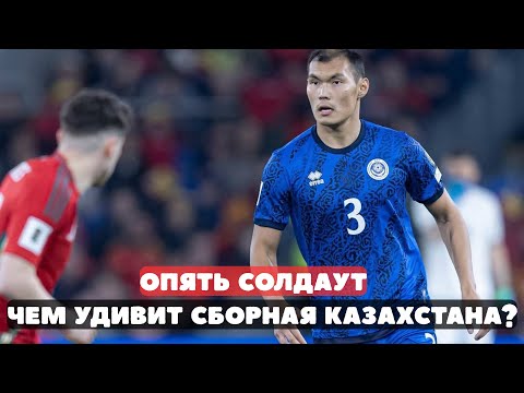 Видео: Реал едет в Алматы! Чего ждать от сборной Казахстана?