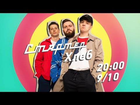 Видео: Группа Хлеб live @ на Стартер шоу!