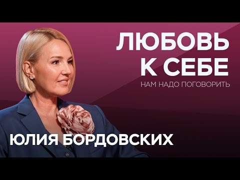 Видео: Любовь к себе — основа счастья: как начать? / Юлия Бордовских // Нам надо поговорить