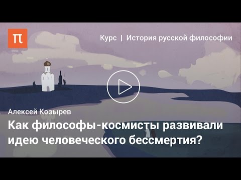 Видео: Русский космизм — Алексей Козырев